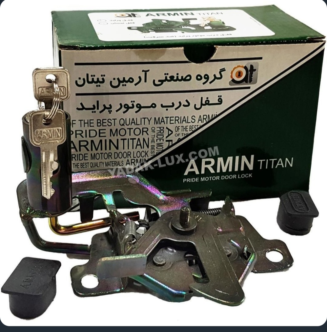 قفل درب موتور پراید آرمین